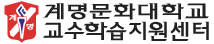 계명문화대학교 교수학습지원센터
