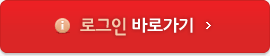 로그인 바로가기